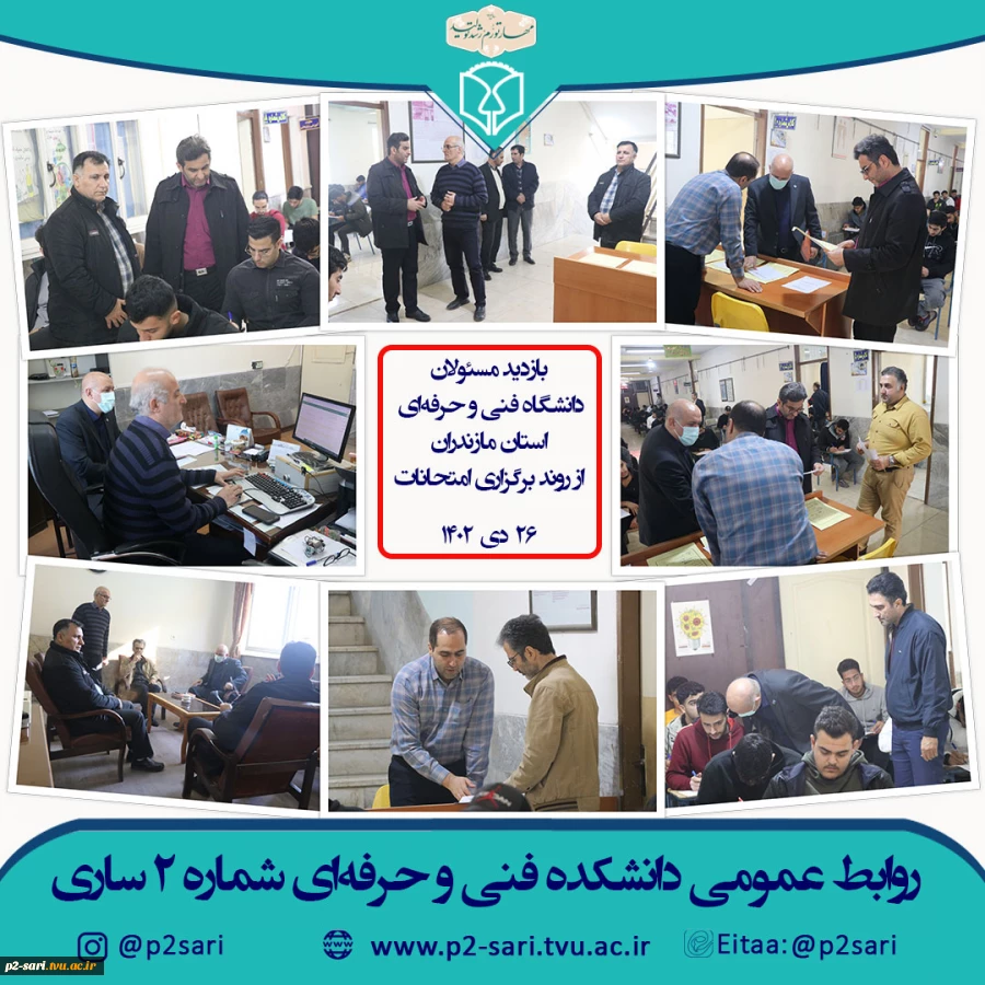 بازدید مسئولین دانشگاه فنی و حرفه‌ای استان از برگزاری امتحانات 2