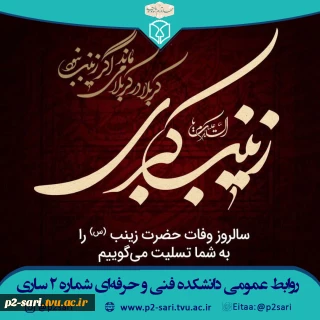 رحلت حضرت زینب سلام‌الله‌علیها تسلیت باد