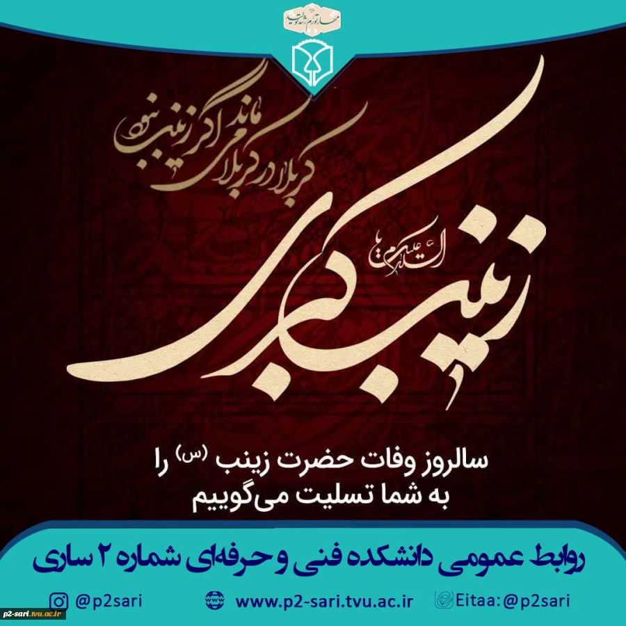 رحلت حضرت زینب سلام‌الله‌علیها تسلیت باد 2