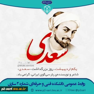 روز گرامیداشت شاعر بزرگ زبان فارسی، سعدی شیرازی گرامی باد