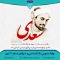 روز گرامیداشت شاعر بزرگ زبان فارسی، سعدی شیرازی گرامی باد