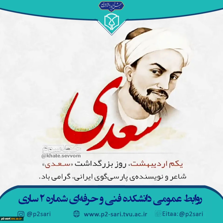 روز گرامیداشت شاعر بزرگ زبان فارسی، سعدی شیرازی گرامی باد 2