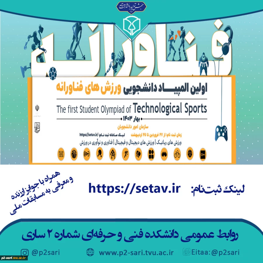 جشنواره مسابقات ورزشی فناورانه 2