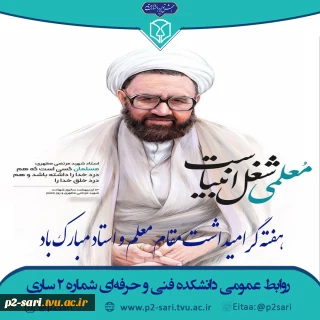 هفته گرامیداشت مقام معلم و استاد