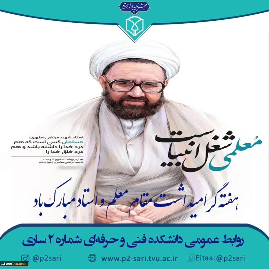 هفته گرامیداشت مقام معلم و استاد 2