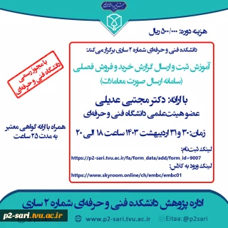 دوره آموزش ثبت و ارسال گزارش فصلی