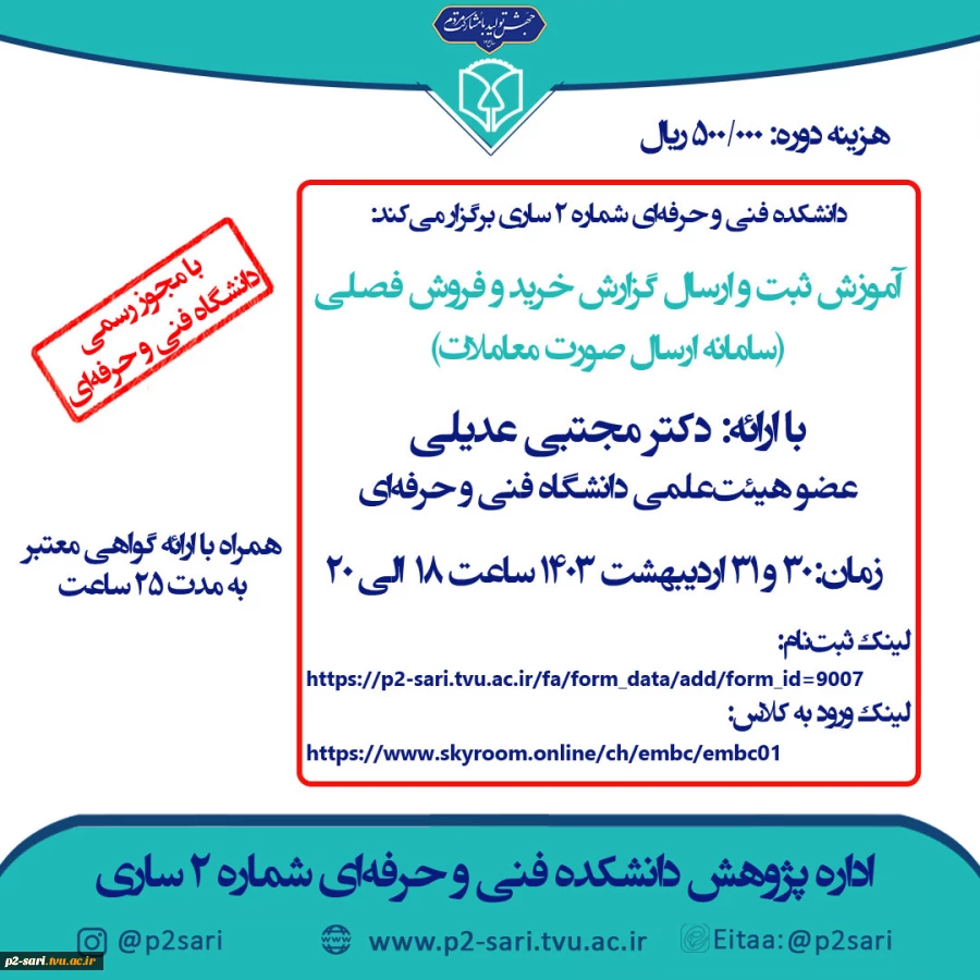 دوره آموزش ثبت و ارسال گزارش فصلی 2