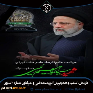 شهادت رئیس‌جمهور محبوب شهید سیدابراهیم رئیسی تسلیت باد