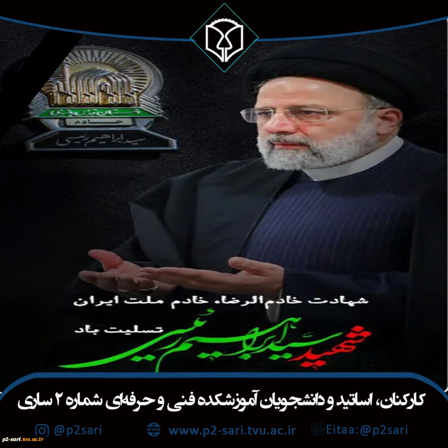 شهادت رئیس‌جمهور محبوب شهید سیدابراهیم رئیسی تسلیت باد 2