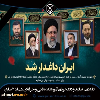 ایران داغدار شد