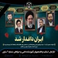 ایران داغدار شد