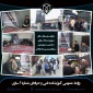 مراسم گرامیداشت شهدای خدمت