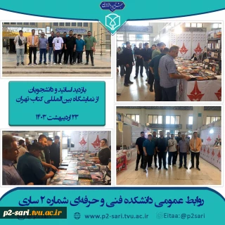 بازدید از نمایشگاه کتاب تهران