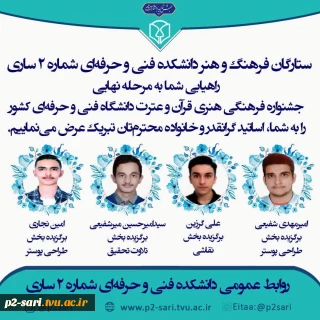 ستارگان فرهنگ و هنر دانشکده فنی و حرفه‌ای شماره 2 ساری