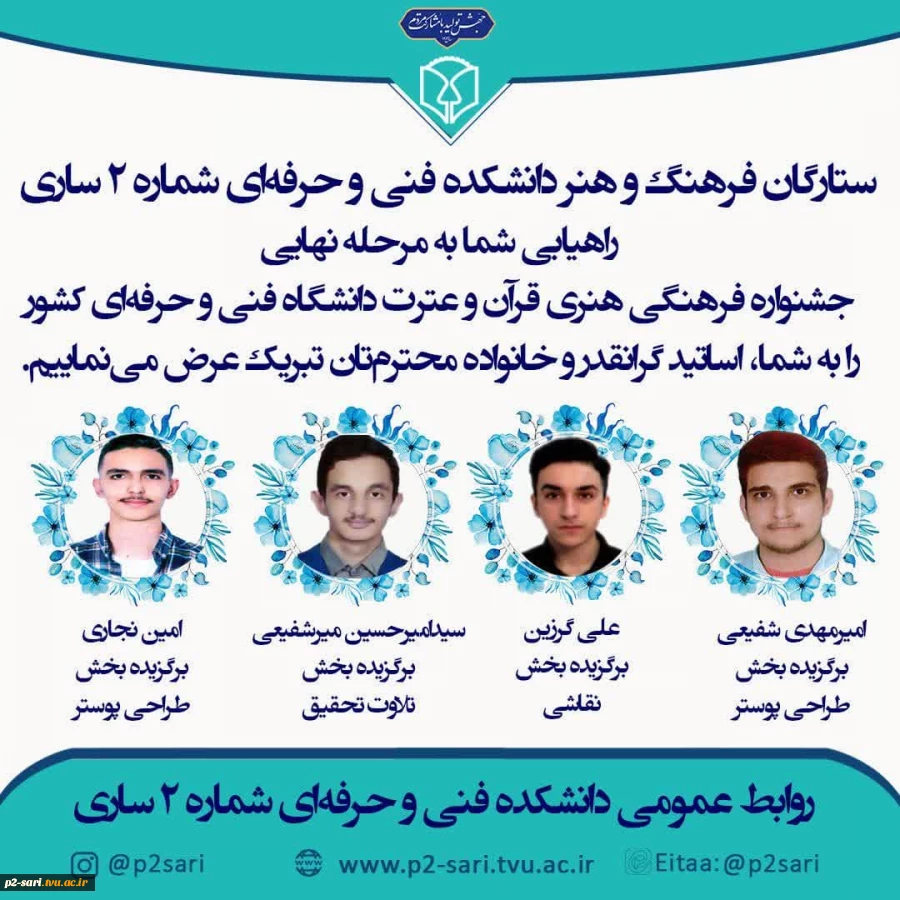 ستارگان فرهنگ و هنر دانشکده فنی و حرفه‌ای شماره 2 ساری 2
