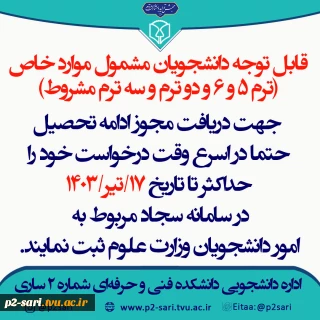 قابل توجه دانشجویان موارد خاص