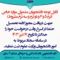 قابل توجه دانشجویان موارد خاص