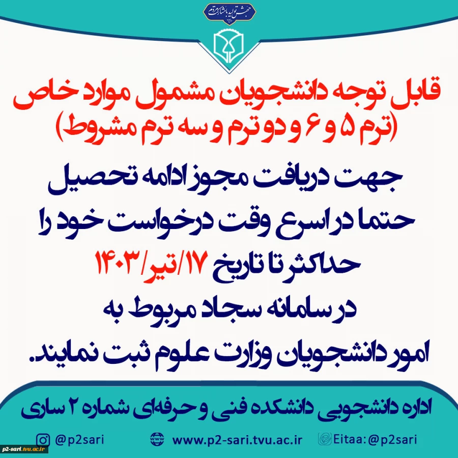 قابل توجه دانشجویان موارد خاص 2
