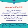 اطلاعیه تعطیلی دانشکده 2