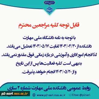 اطلاعیه تعطیلی دانشکده