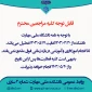 اطلاعیه تعطیلی دانشکده