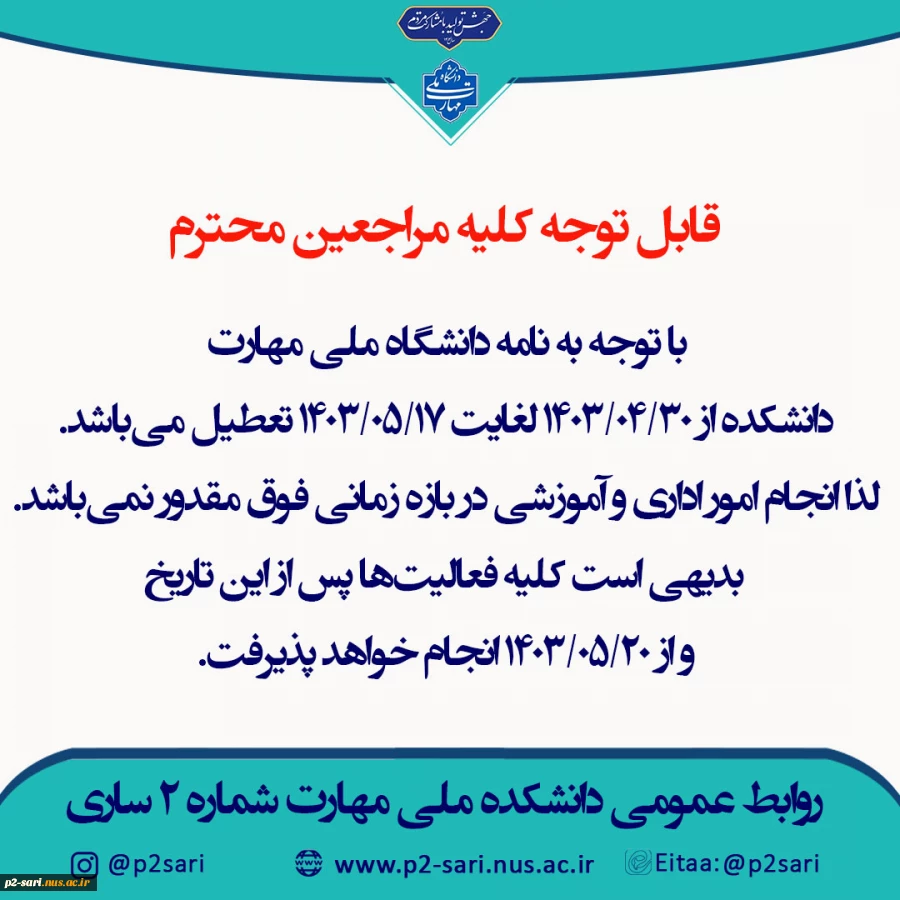 اطلاعیه تعطیلی دانشکده 2