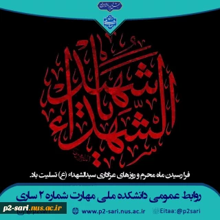 فرارسیدن ماه عزای حسین (ع) و یاران باوفایش تسلیت باد