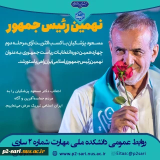 انتخاب نهمین رئیس جمهور اسلامی ایران را تبریک عرض می‌نماییم.
