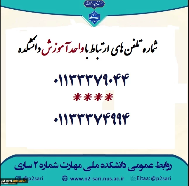 شماره تماس با واحد آموزش دانشکده