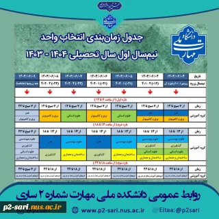 برنامه انتخاب واحد نیمسال اول 1404-1403