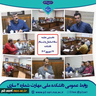 نخستین جلسه ستاد استقبال و ثبت‌نام
