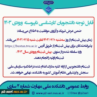 اطلاعیه ثبت‌نام کارشناسی 1403