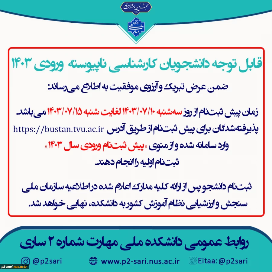 اطلاعیه ثبت‌نام کارشناسی 1403 2