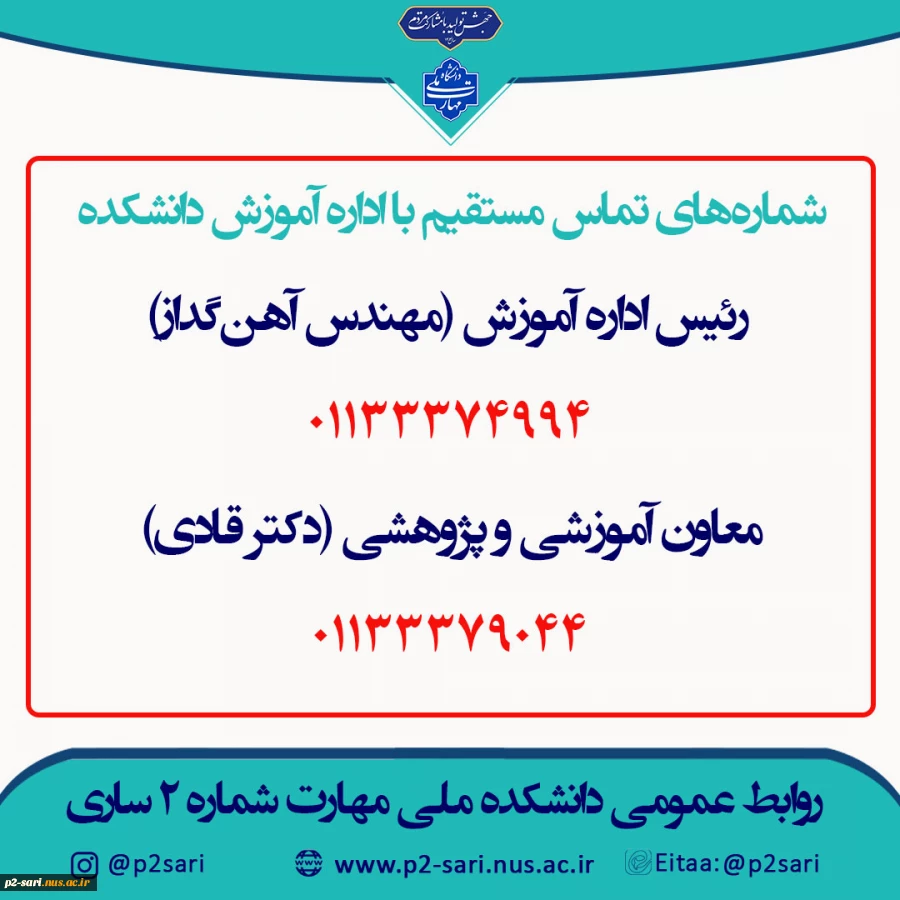 شماره تلفن داشکده ملی مهارت شماره دو ساری ( واحد آموزش) 2