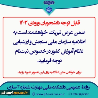 اطلاعیه سازمان سنجش و ارزشیابی