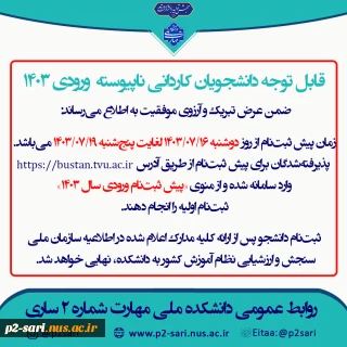 اطلاعیه ثبت‌نام کاردانی 1403