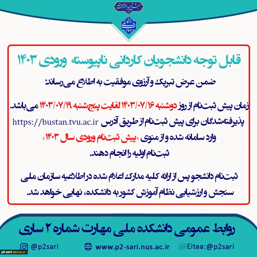 اطلاعیه ثبت‌نام کاردانی 1403 2