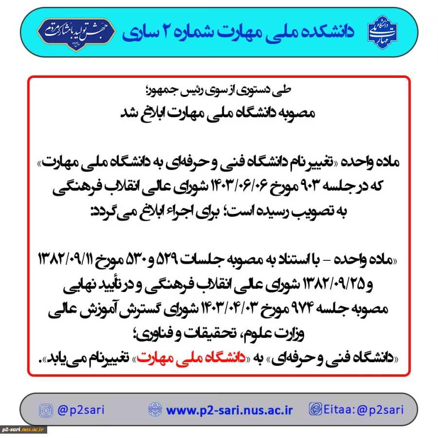 ابلاغ تغییر نام دانشگاه 2