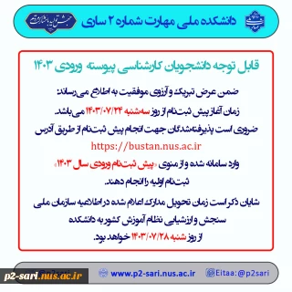 اطلاعیه ثبت‌نام سراسری 1403