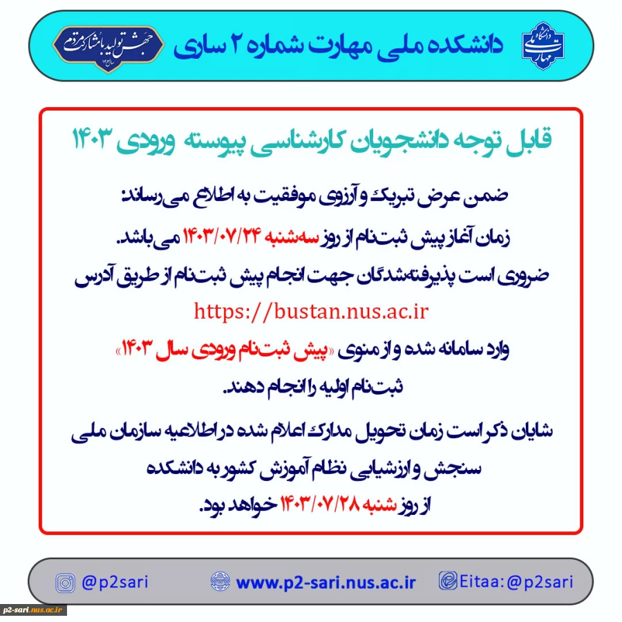 اطلاعیه ثبت‌نام سراسری 1403 2