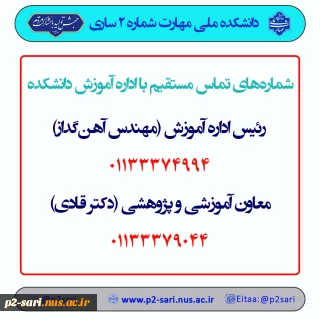 شماره تلفن داشکده ملی مهارت شماره دو ساری ( واحد آموزش)
