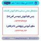 شماره تلفن داشکده ملی مهارت شماره دو ساری ( واحد آموزش)