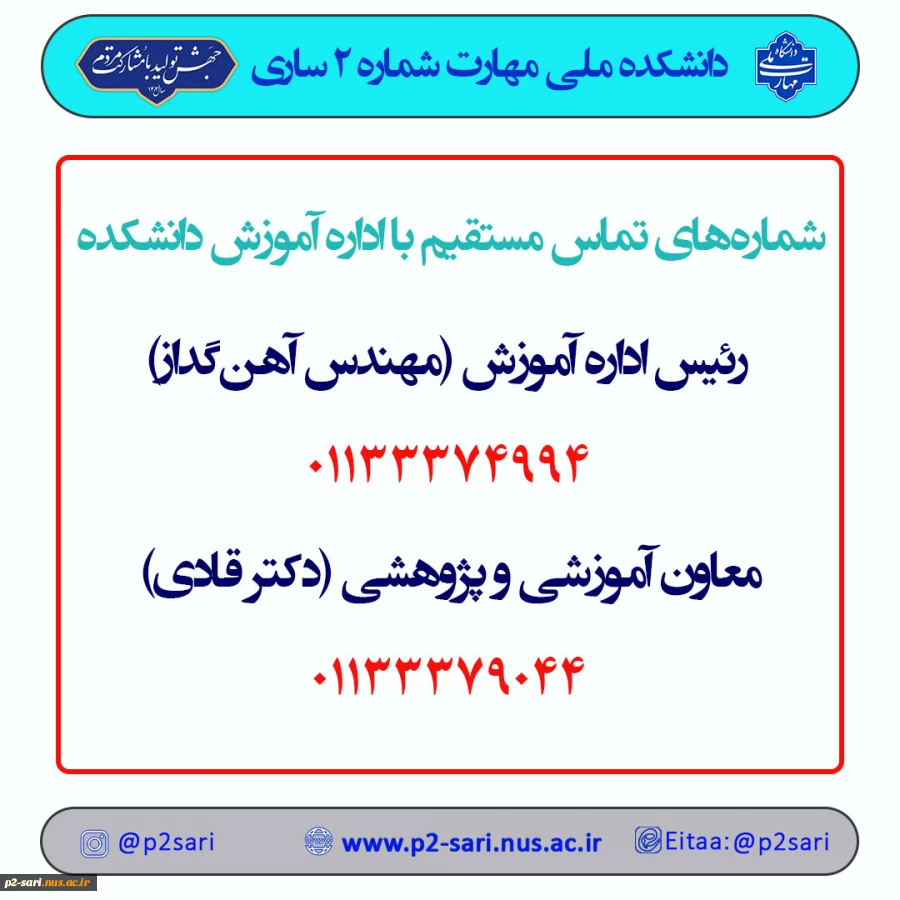 شماره تلفن داشکده ملی مهارت شماره دو ساری ( واحد آموزش) 2