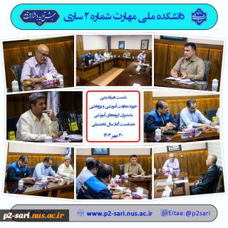 نشست هم‌اندیشی با مدیران گروه‌های آموزشی
