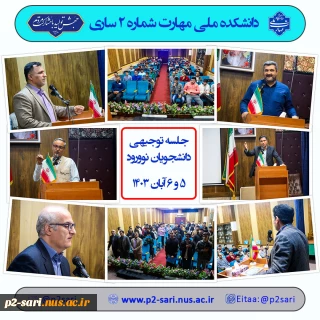 جلسه توجیهی دانشجویان نورود 1403