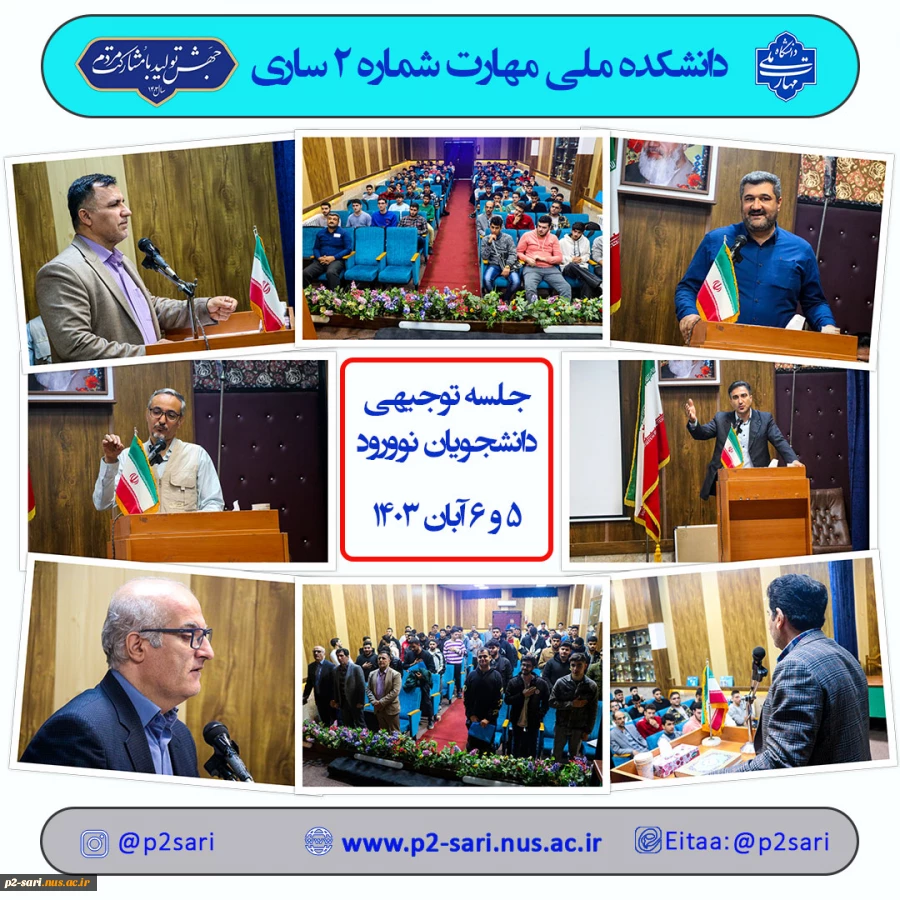 جلسه توجیهی دانشجویان نورود 1403 2
