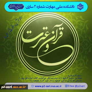 هفته قرآن و عترت