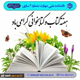 هفته کتاب و کتابخوانی مبارک باد