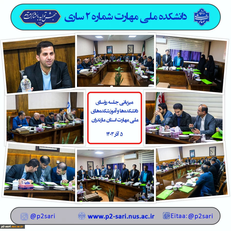 جلسه رؤسای دانشکده و آموزشکده‌های استان مازندران 2