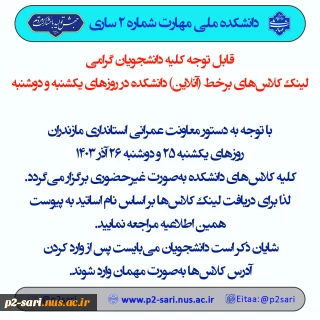برنامه کلاس‌های غیرحضوری روزهای دوشنبه و سه‌شنبه